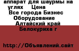 аппарат для шаурмы на углях. › Цена ­ 18 000 - Все города Бизнес » Оборудование   . Алтайский край,Белокуриха г.